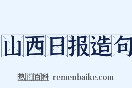 山西日报造句是什么意思的图片